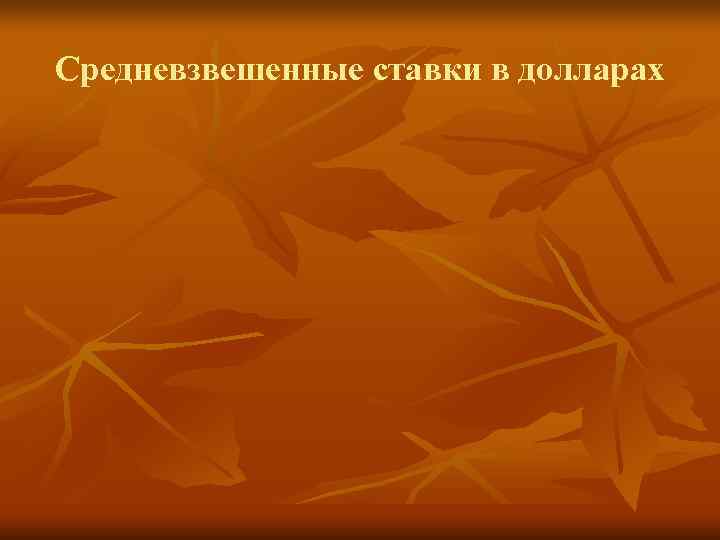 Средневзвешенные ставки в долларах 