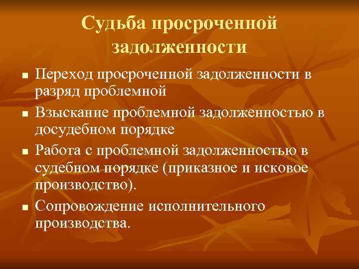    Судьба просроченной   задолженности n  Переход просроченной задолженности в