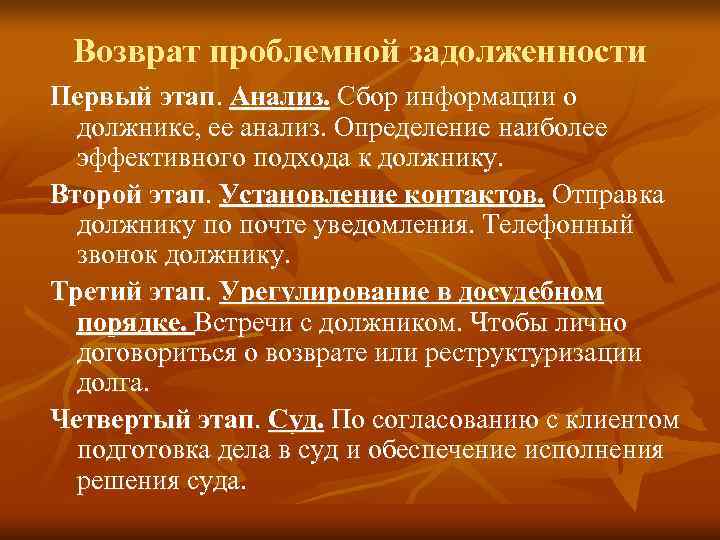  Возврат проблемной задолженности Первый этап. Анализ. Сбор информации о  должнике, ее анализ.