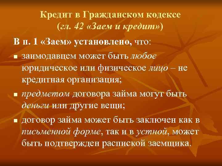  Кредит в Гражданском кодексе   (гл. 42 «Заем и кредит» ) В