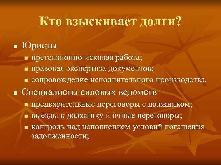    Кто взыскивает долги? n  Юристы n  претензионно-исковая работа; n