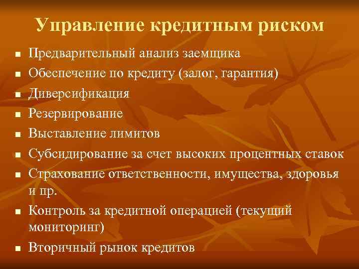   Управление кредитным риском n  Предварительный анализ заемщика n  Обеспечение по