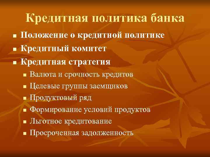   Кредитная политика банка n  Положение о кредитной политике n  Кредитный