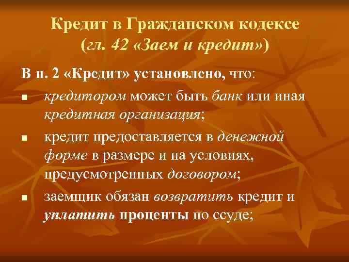   Кредит в Гражданском кодексе  (гл. 42 «Заем и кредит» ) В