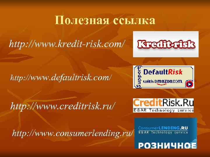   Полезная ссылка http: //www. kredit-risk. com/  http: //www. defaultrisk. com/ 