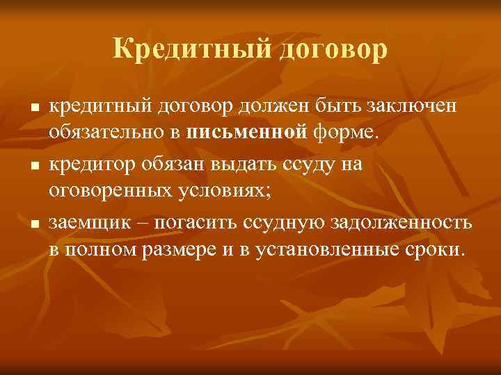    Кредитный договор n  кредитный договор должен быть заключен обязательно в