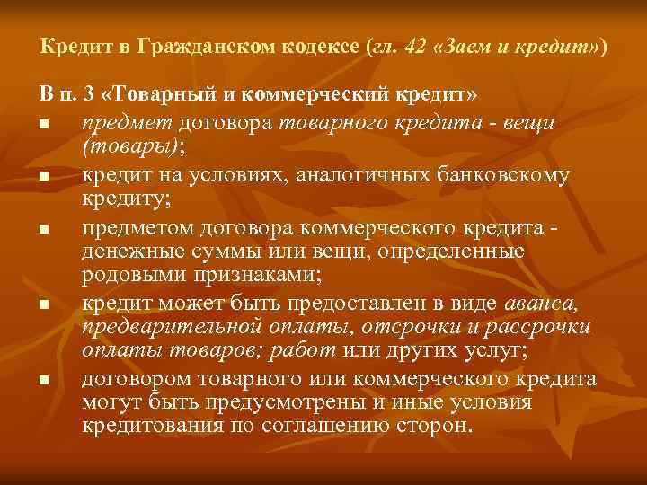 Кредит в Гражданском кодексе (гл. 42 «Заем и кредит» ) В п. 3 «Товарный
