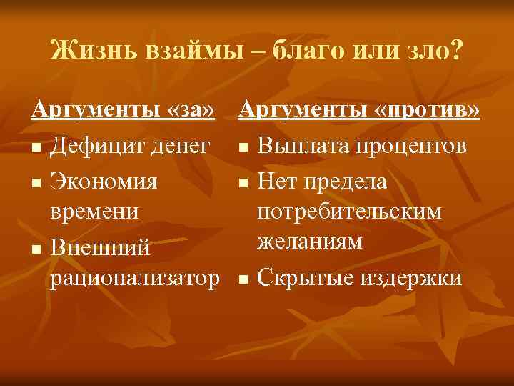 Злые аргументы. Богатство за и против Аргументы. Деньги это зло Аргументы. Аргументы за и против электронных денег.