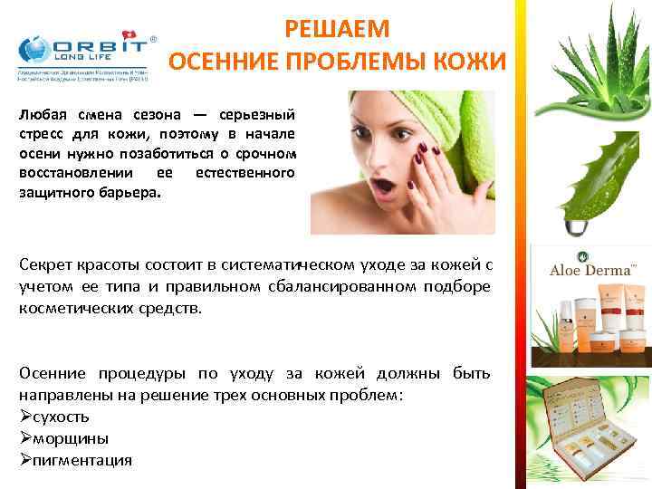      РЕШАЕМ    ОСЕННИЕ ПРОБЛЕМЫ КОЖИ Любая смена