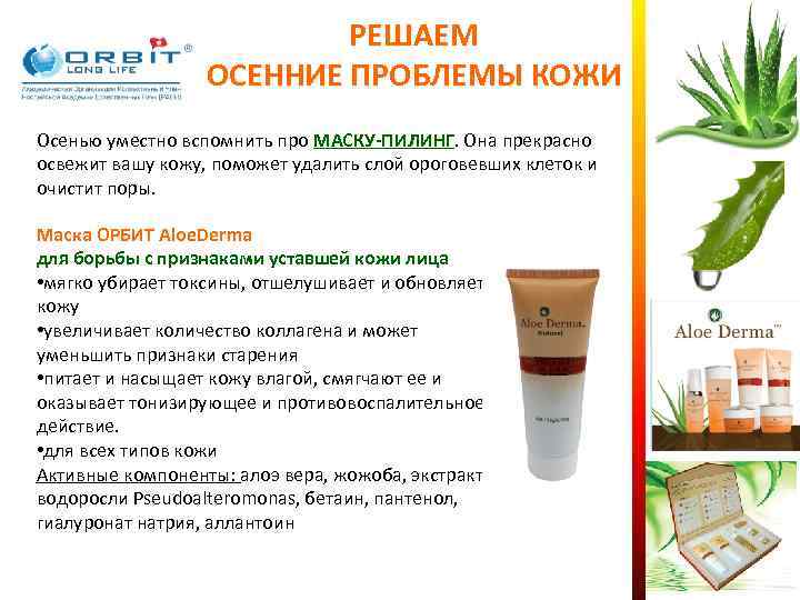      РЕШАЕМ    ОСЕННИЕ ПРОБЛЕМЫ КОЖИ Осенью уместно