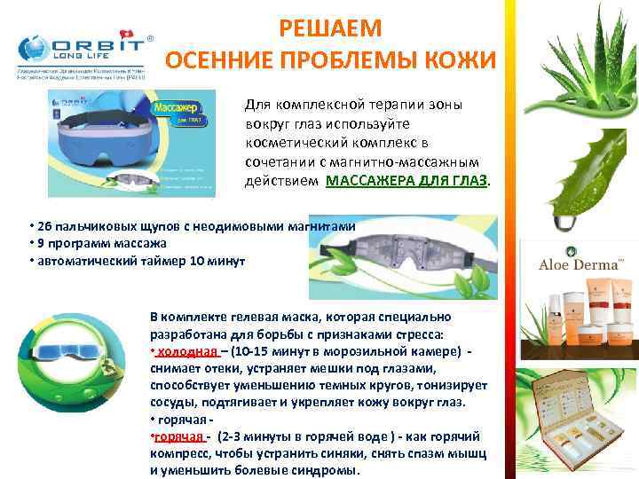       РЕШАЕМ    ОСЕННИЕ ПРОБЛЕМЫ КОЖИ 