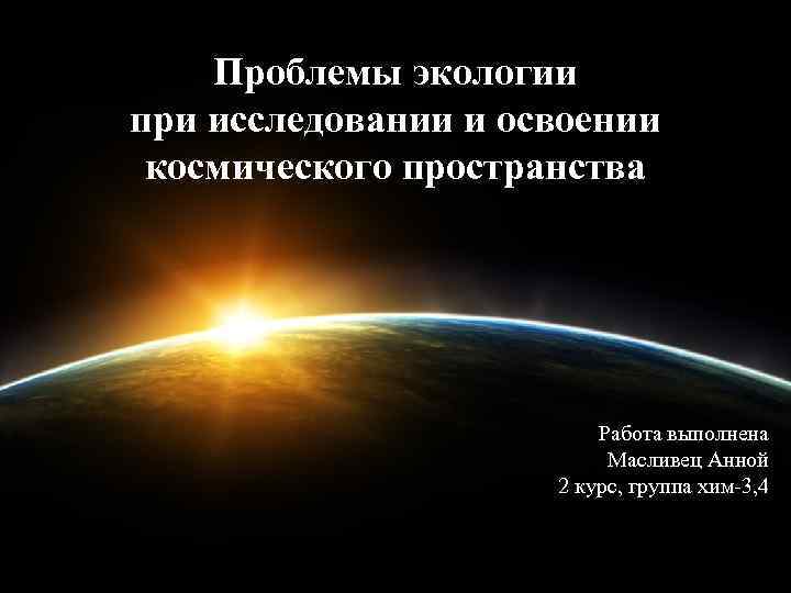   Проблемы экологии при исследовании и освоении космического пространства    