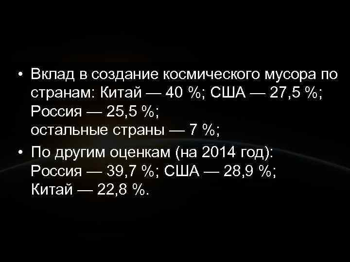  • Вклад в создание космического мусора по  странам: Китай — 40 %;