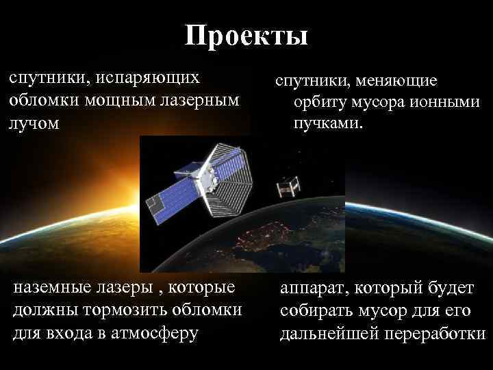     Проекты спутники, испаряющих   спутники, меняющие обломки мощным лазерным