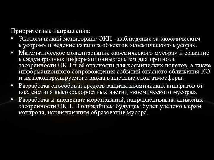 Приоритетные направления:  • Экологический мониторинг ОКП  наблюдение за «космическим  мусором» и