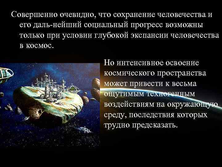 Совершенно очевидно, что сохранение человечества и  его даль нейший социальный прогресс возможны 