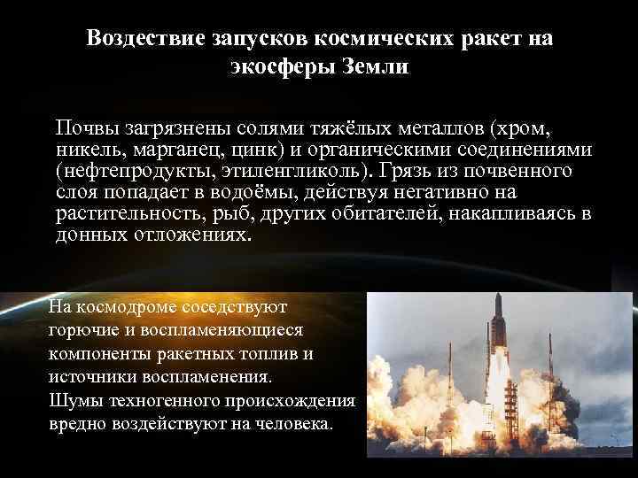   Воздествие запусков космических ракет на   экосферы Земли Почвы загрязнены солями