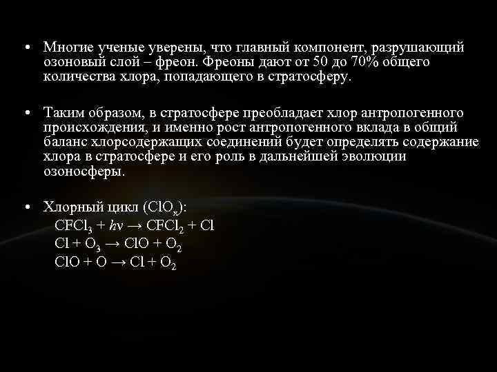  • Многие ученые уверены, что главный компонент, разрушающий  озоновый слой – фреон.
