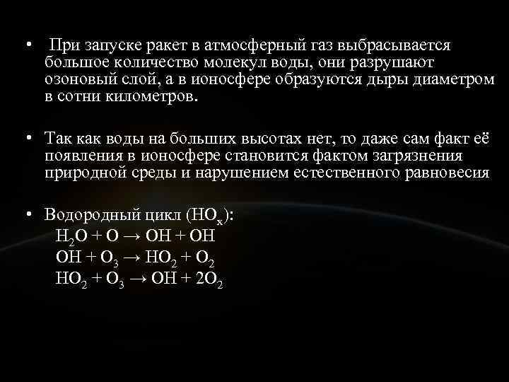  •  При запуске ракет в атмосферный газ выбрасывается  большое количество молекул