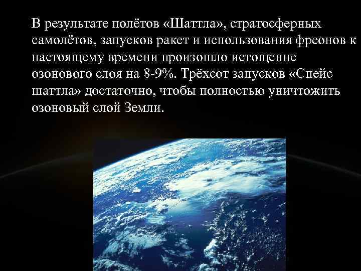 В результате полётов «Шаттла» , стратосферных самолётов, запусков ракет и использования фреонов к настоящему
