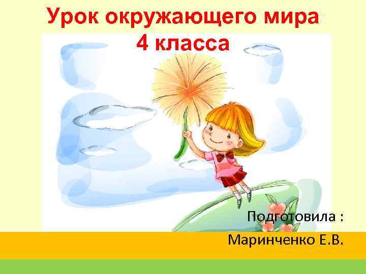 Урок окружающего мира  4 класса    Подготовила :   