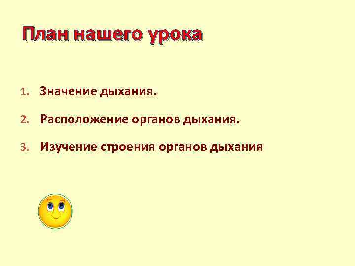 План нашего урока 1. Значение дыхания.  2. Расположение органов дыхания.  3. Изучение