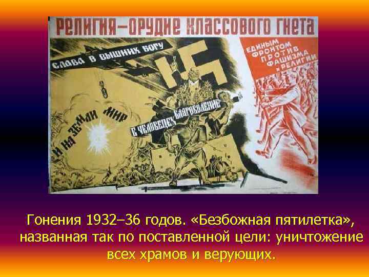  Гонения 1932– 36 годов.  «Безбожная пятилетка» , названная так по поставленной цели: