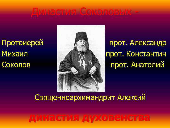   Династия Соколовых - Протоиерей    прот. Александр Михаил  
