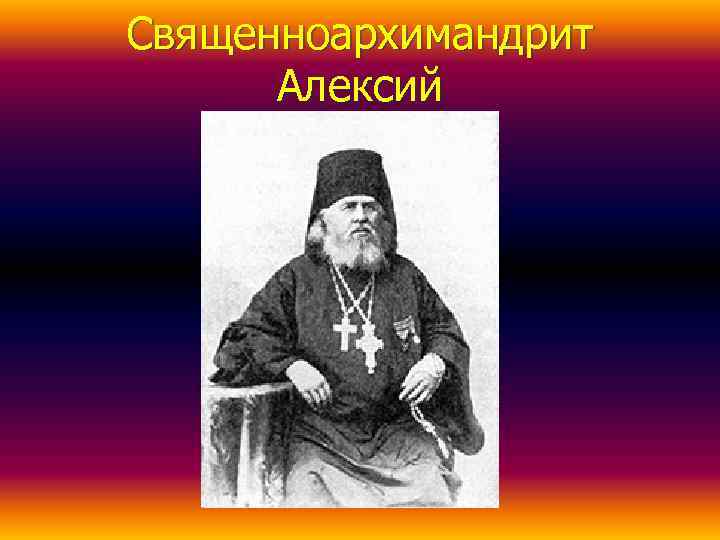 Священноархимандрит  Алексий 