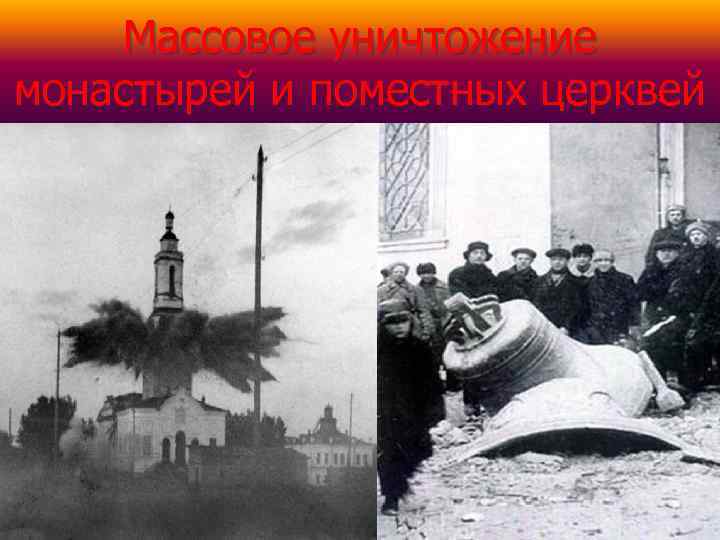  Массовое уничтожение монастырей и поместных церквей 