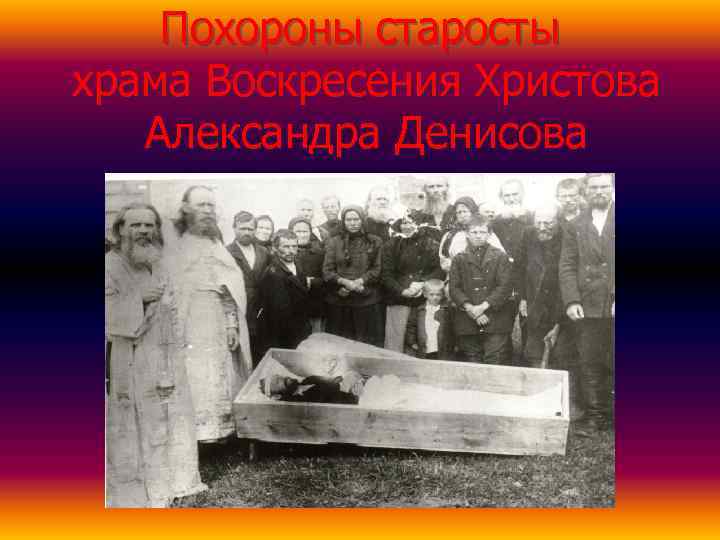   Похороны старосты храма Воскресения Христова  Александра Денисова 