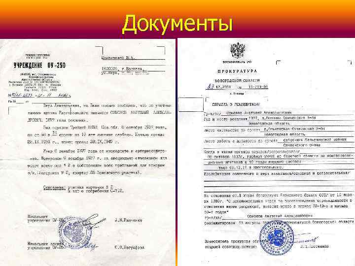 Документы 