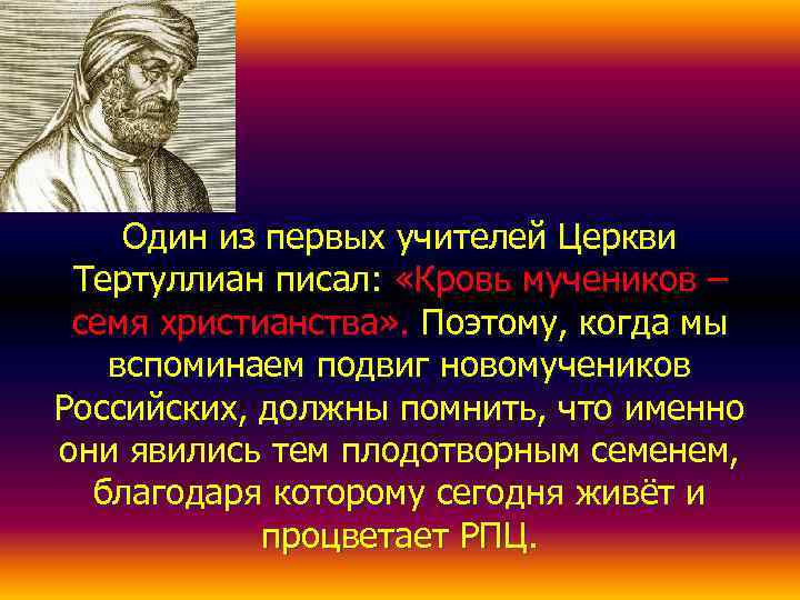   Один из первых учителей Церкви Тертуллиан писал:  «Кровь мучеников – семя