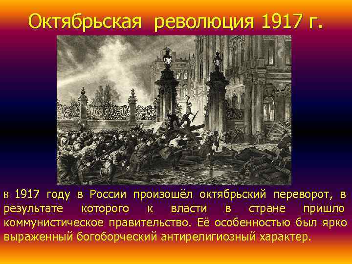   Октябрьская революция 1917 г. В 1917 году в России произошёл октябрьский переворот,