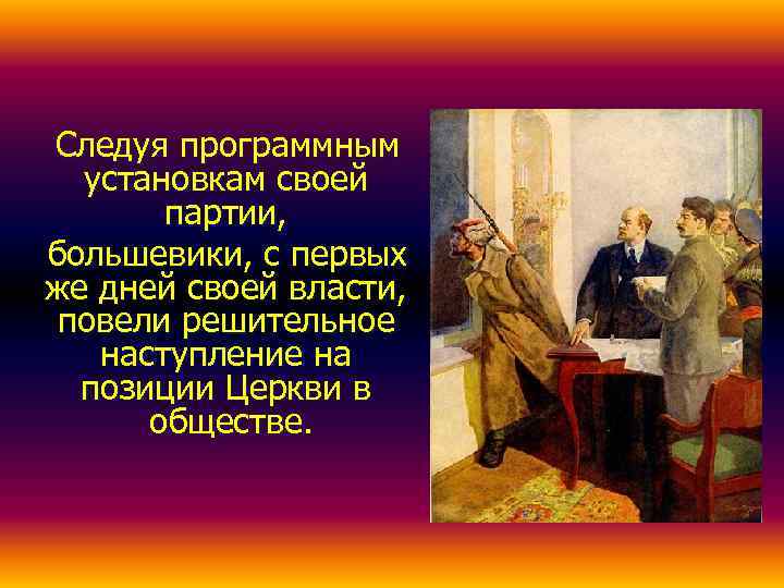 Следуя программным  установкам своей  партии, большевики, с первых же дней своей власти,