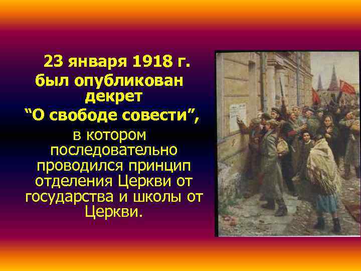   23 января 1918 г.  был опубликован   декрет “О свободе