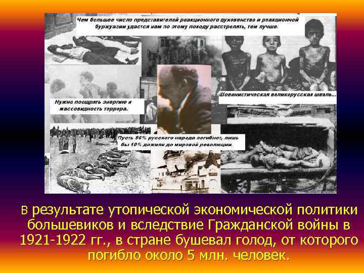 В результате утопической экономической политики большевиков и вследствие Гражданской войны в 1921 -1922 гг.