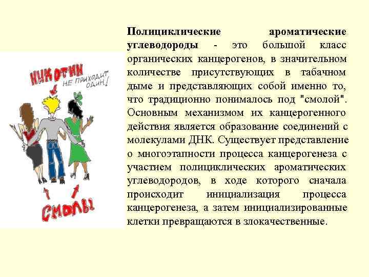 Полициклические  ароматические углеводороды - это большой класс органических канцерогенов, в значительном количестве присутствующих