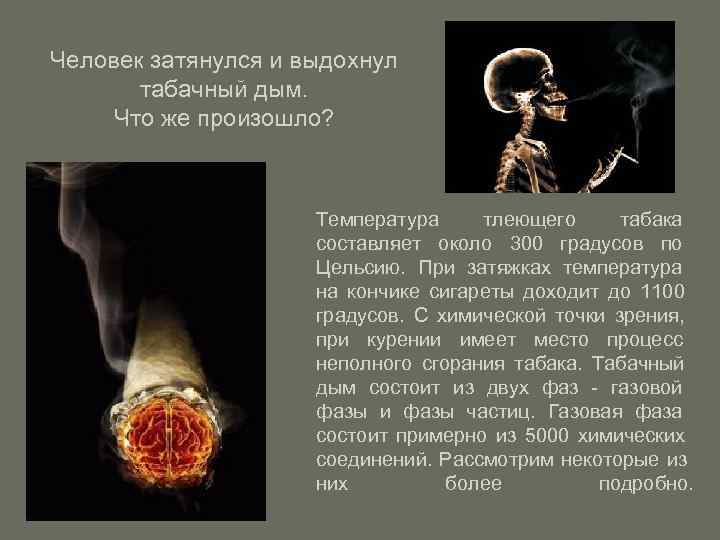 Человек затянулся и выдохнул  табачный дым.  Что же произошло?   