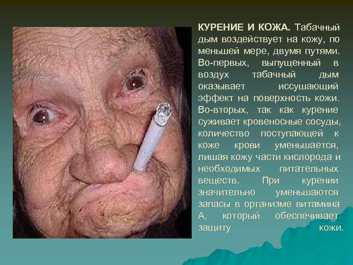КУРЕНИЕ И КОЖА. Табачный дым воздействует на кожу, по меньшей мере, двумя путями. Во-первых,