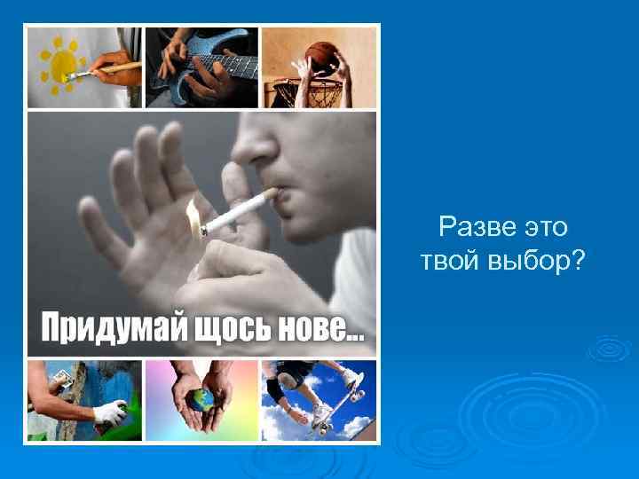  Разве это твой выбор? 