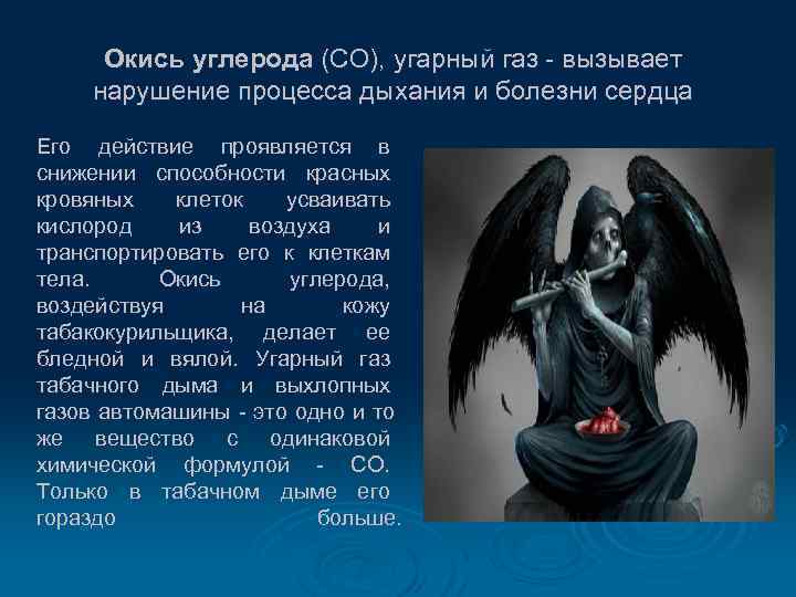  Окись углерода (СО), угарный газ - вызывает нарушение процесса дыхания и болезни сердца