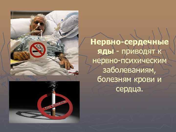 Нервно-сердечные яды - приводят к нервно-психическим  заболеваниям,  болезням крови и  сердца.
