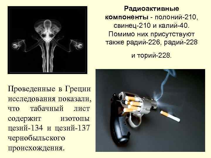      Радиоактивные     компоненты - полоний-210, 