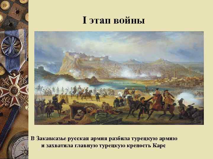    I этап войны В Закавказье русская армия разбила турецкую армию и