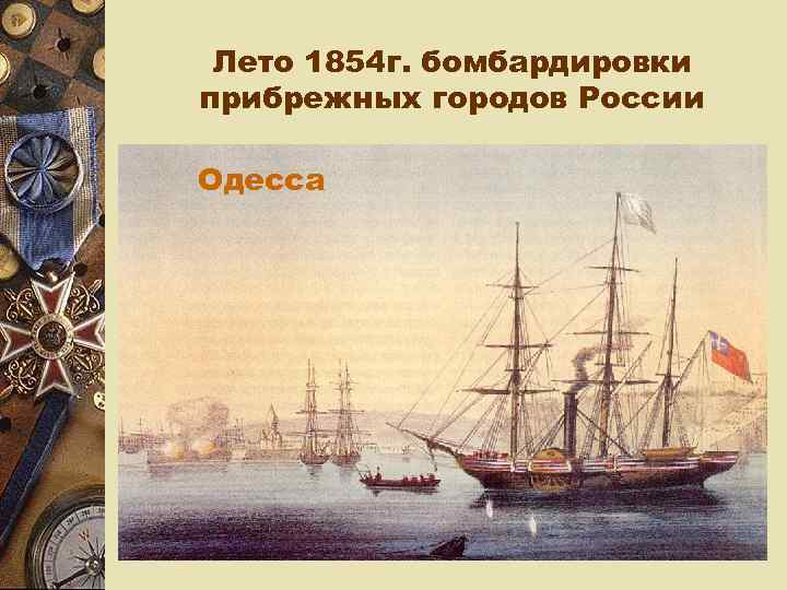  Лето 1854 г. бомбардировки прибрежных городов России Одесса 