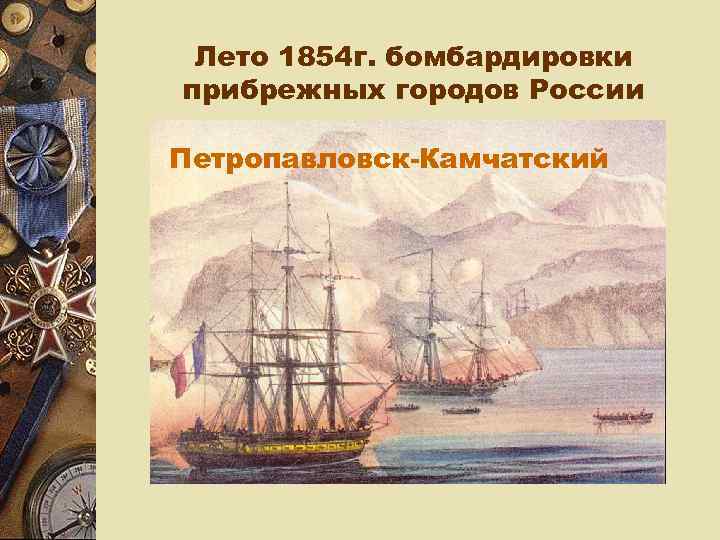  Лето 1854 г. бомбардировки прибрежных городов России Петропавловск-Камчатский 