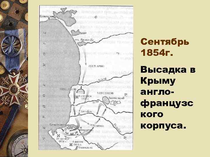 Сентябрь 1854 г. Высадка в Крыму англо- французс кого корпуса. 