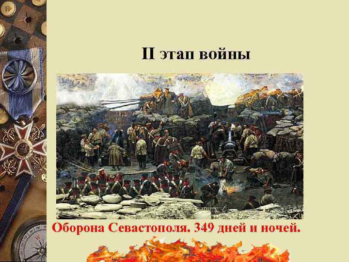    II этап войны Оборона Севастополя. 349 дней и ночей. 