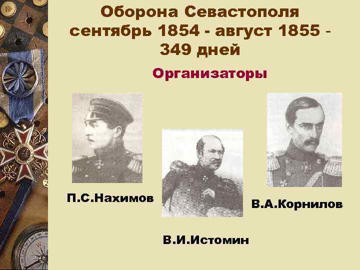   Оборона Севастополя сентябрь 1854 - август 1855 -   349 дней